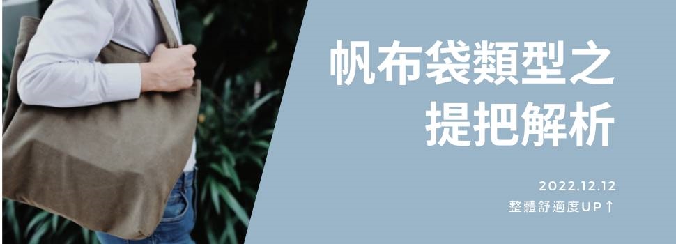 帆布袋提把解析