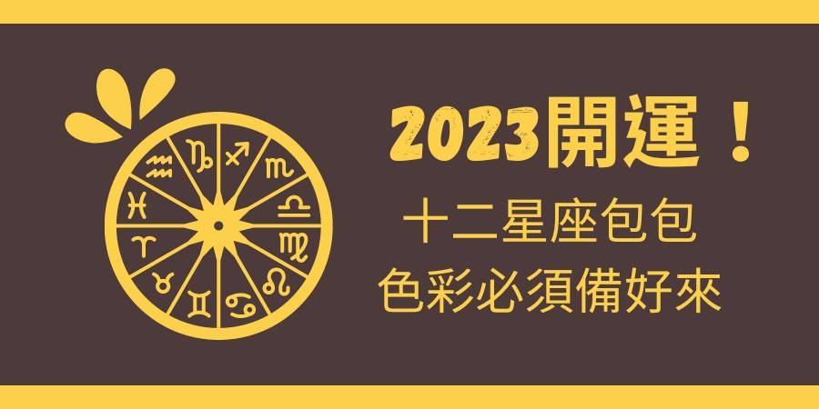 2023星座開運色