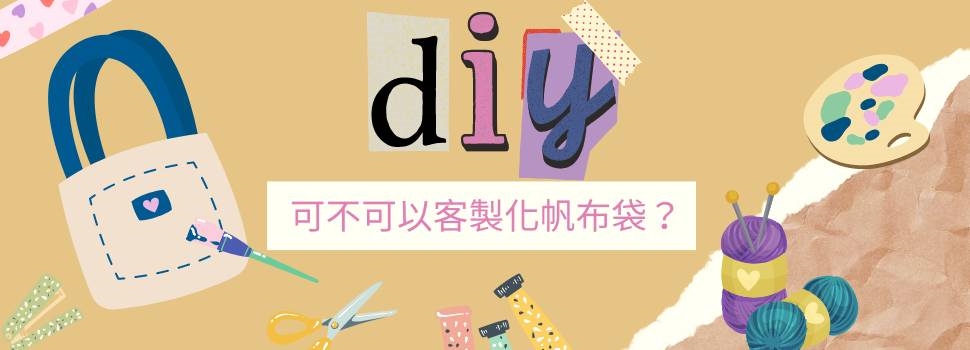 diy帆布袋